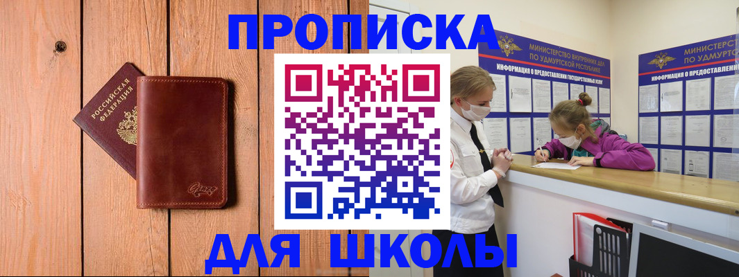 прописка для школы в Цивильске